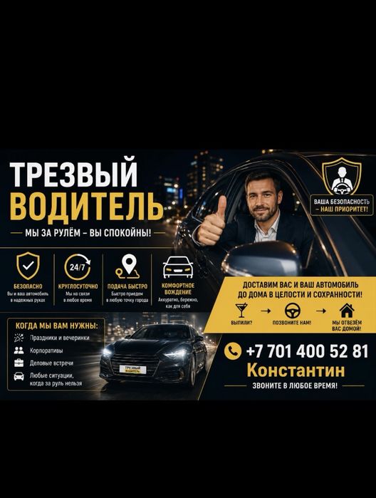 Трезвый водитель