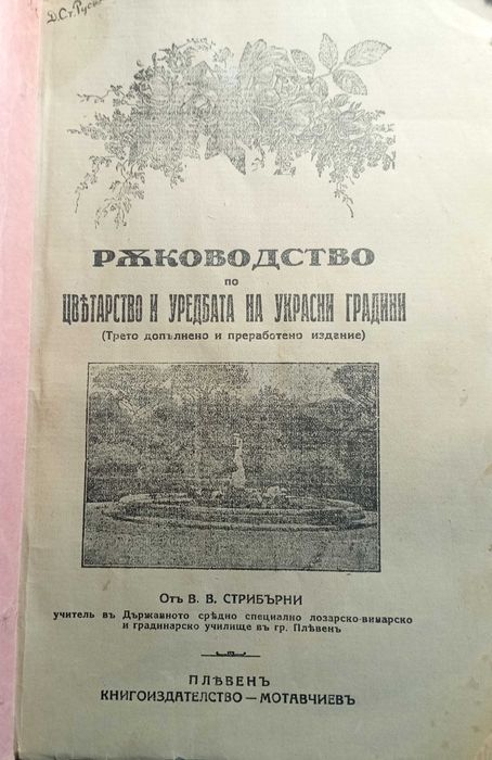 Ръководство по цветарство и уредбата на украсни градини - Стрибърни