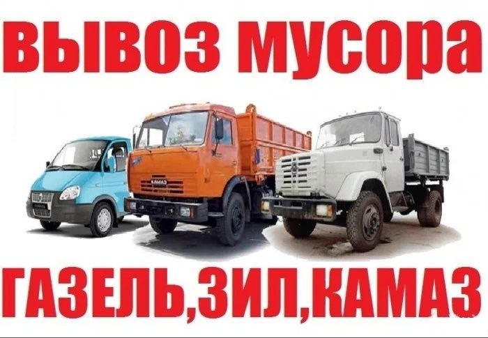 Вывоз мусор дёшево