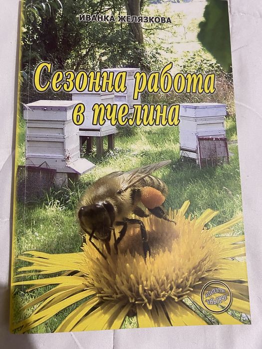 Книги на пчеларска тематика