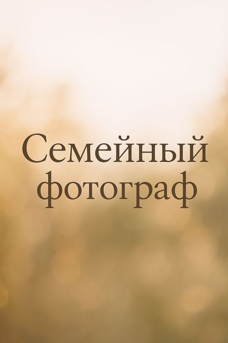 Семейный фотограф