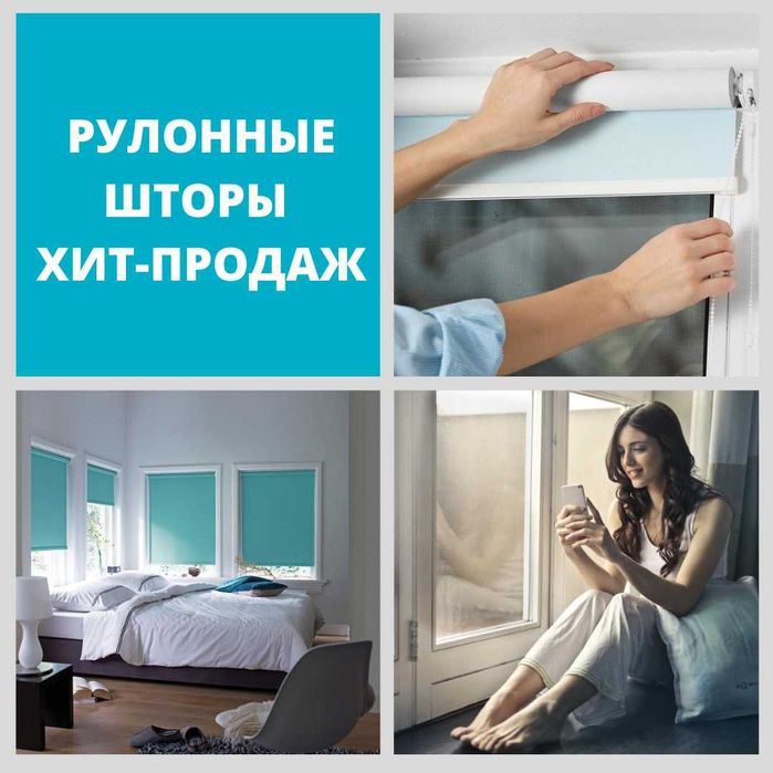 рулонные шторы хит продаж уют и комфорт для окон и балконов в ваш дом
