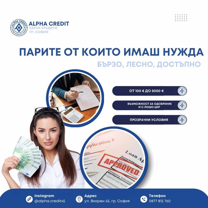 Бърз кредит – само с лична карта, одобрение до минути!