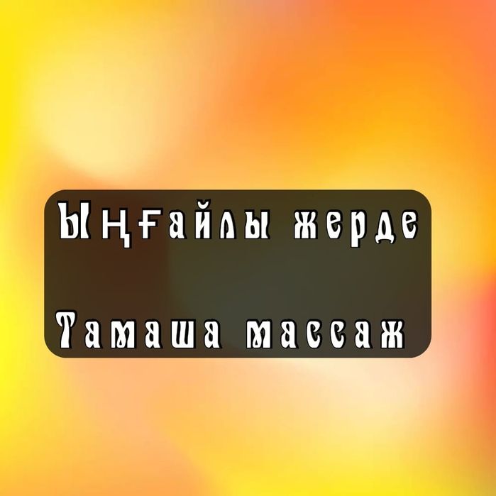 Массаж качественно