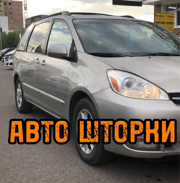 Авто шторки / Автошторки Toyota Sienna 2003/2009 / Астана 12000тг