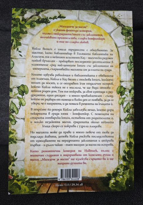 Книга "Магазинче за магии"