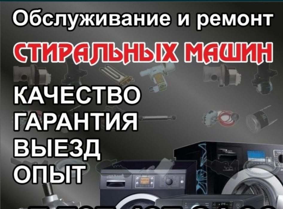 Ремонт стиральных машин город  Караганда