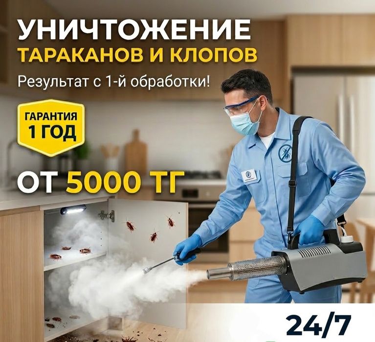 ДЕЗИНФЕКЦИЯ ПОМЕЩЕНИЙ! Результат сразу! Уничтожение тараканов и клопов