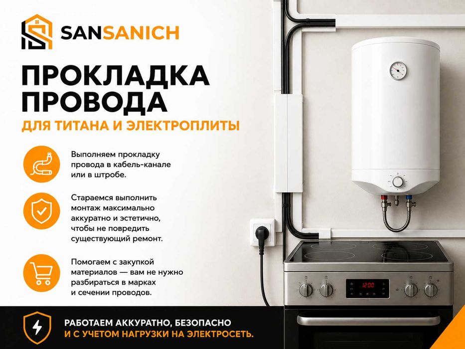 Прокладка провода для титана и электроплиты