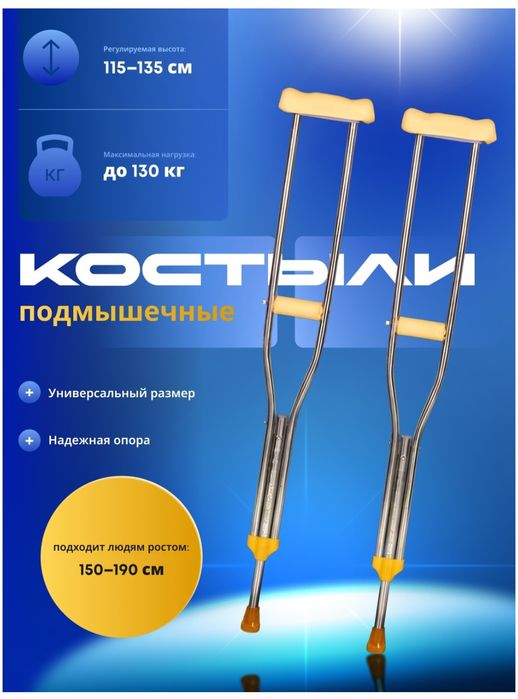 Костыли подмышечные
