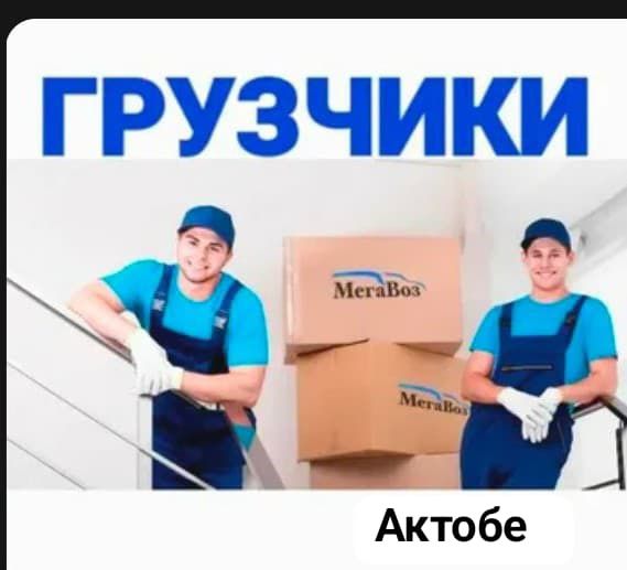 Грузоперевозки грузчики
