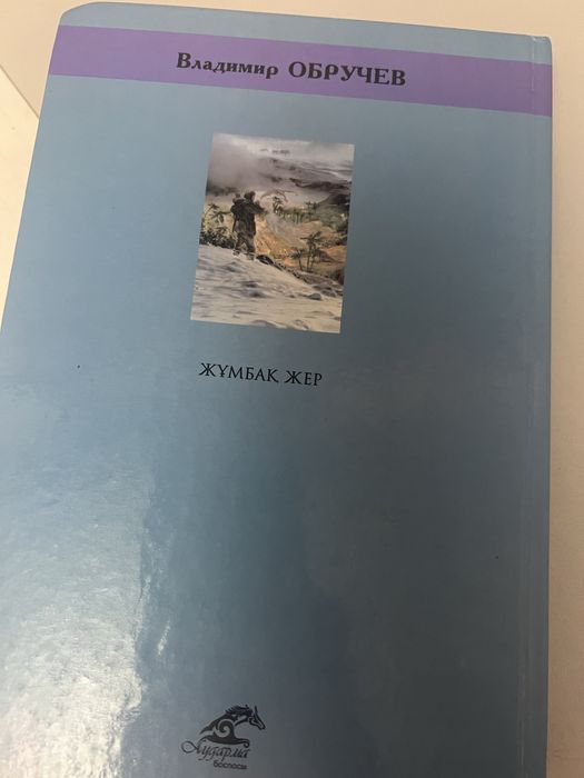 Кітап “Жұмбақ жер”