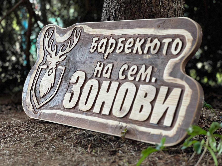 Дървени табели за подарък