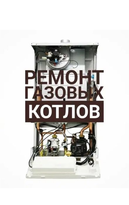 Ремонт настенных, газовых котлов отопления. Профилактика, чистка