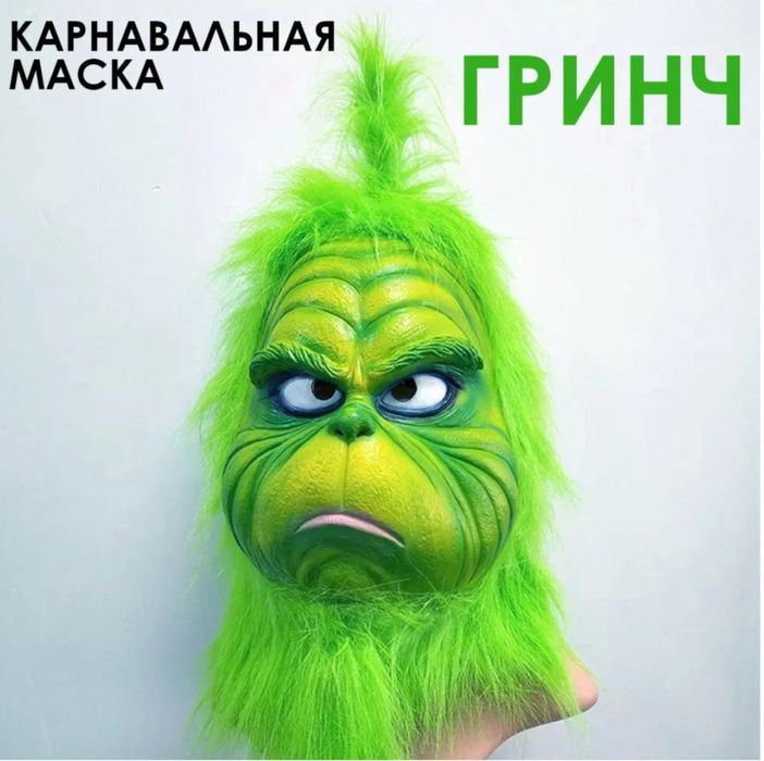 Карнавальная маска Гринча