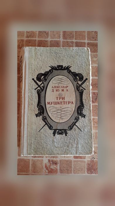 "Три мушкетера", Александр Дюма