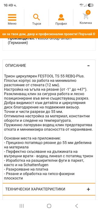 Festool TS 55 REBQ Потапящ Циркуляр