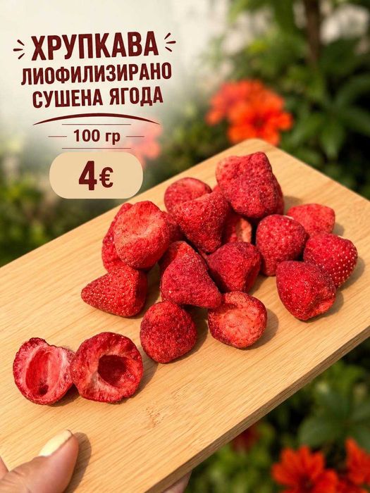 Хрупкава лиофилизирана ягода