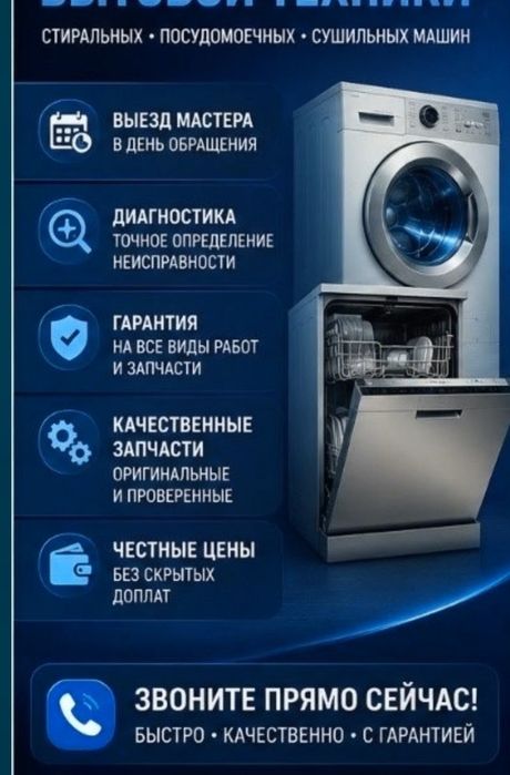 Ремонт Посудомоечных машин и Стиральных