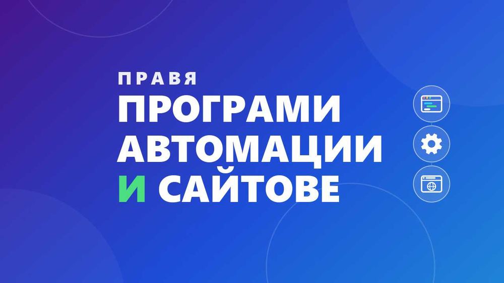 Правя програми, автомации и сайтове
