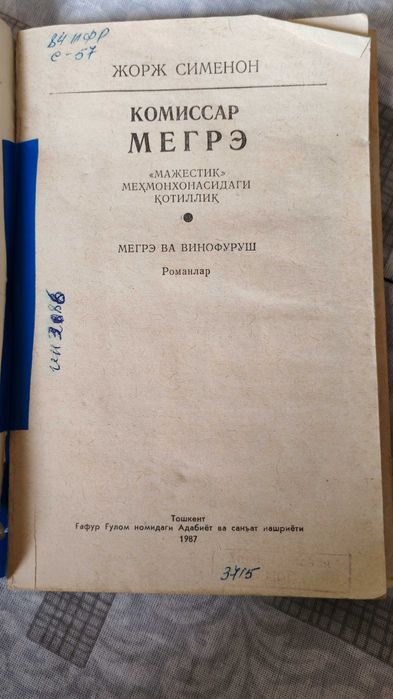 Жорж Сименон "Комиссар Мегрэ" китоби
