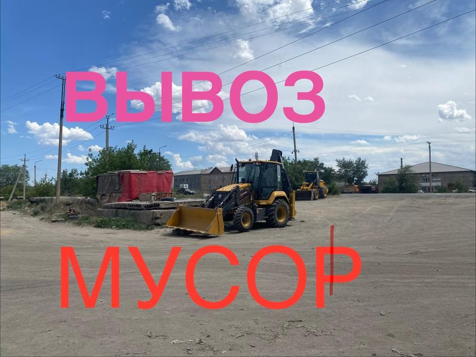 Мусора қоқысық шығарамыз