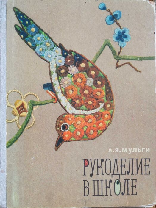 Книга "Рукоделие в школе" о вязании крючком и спицами , вышивании.