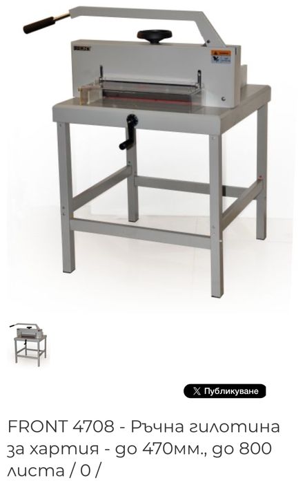 Професионална гилотина за хартия