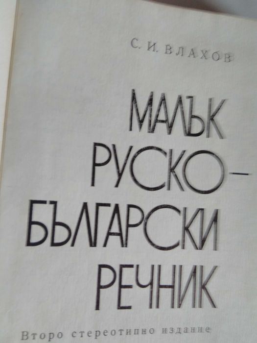 Руско-български и българо-руски речници