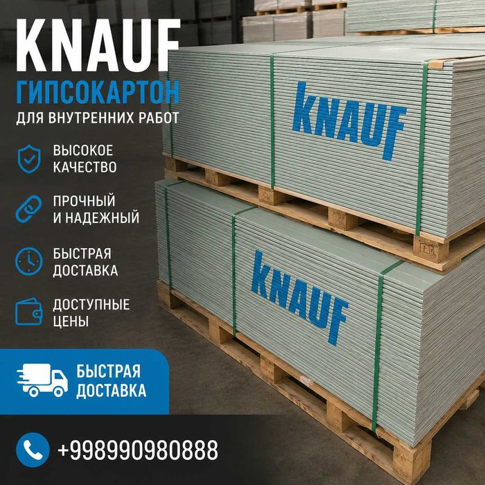Гипсокартон Knauf (Кнауф) — это высококачественный отделочный материал