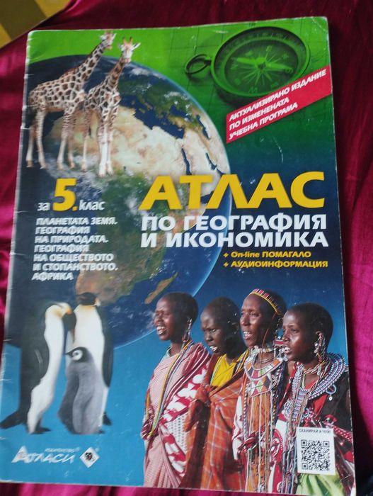 Атласи по история и география