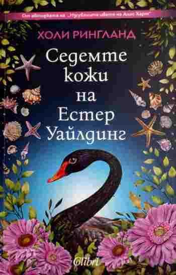 Седемте кожи на Естер Уайлдинг - Холи Рингланд