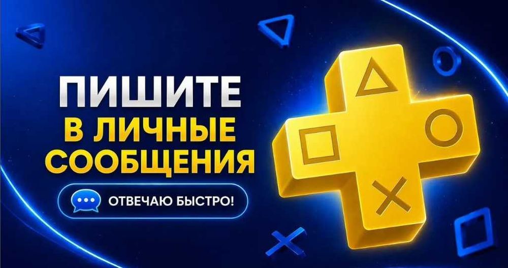 Подписка PS Plus PS5 PS4