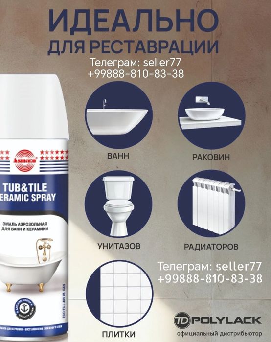 Спрей для ванны и керамики (реставрации). Эффект очень хороший