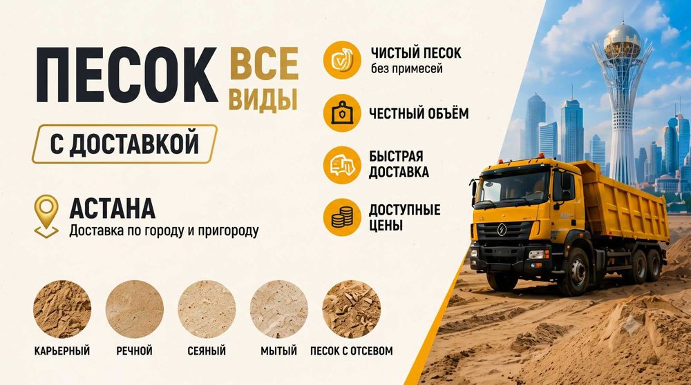 Песок Астана с Доставкой