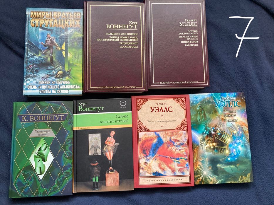 Книги на руски език: Воннегут, Уэллс, Стругацкие