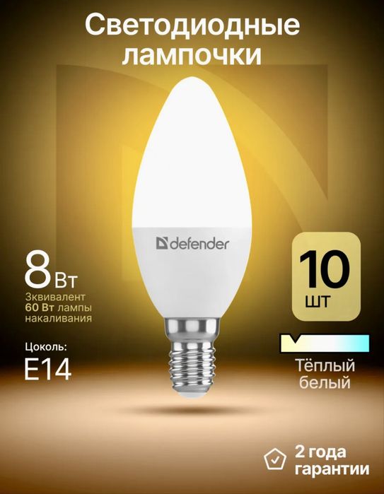 Светодиодные лампы E14 Defender 8Вт (теплый свет)