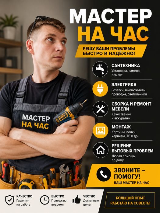 : Мастер на час. Мелкий бытовой ремонт.