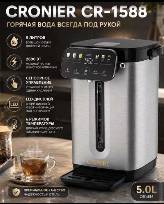 электрический термопот 5 литров Cronier CR-1588