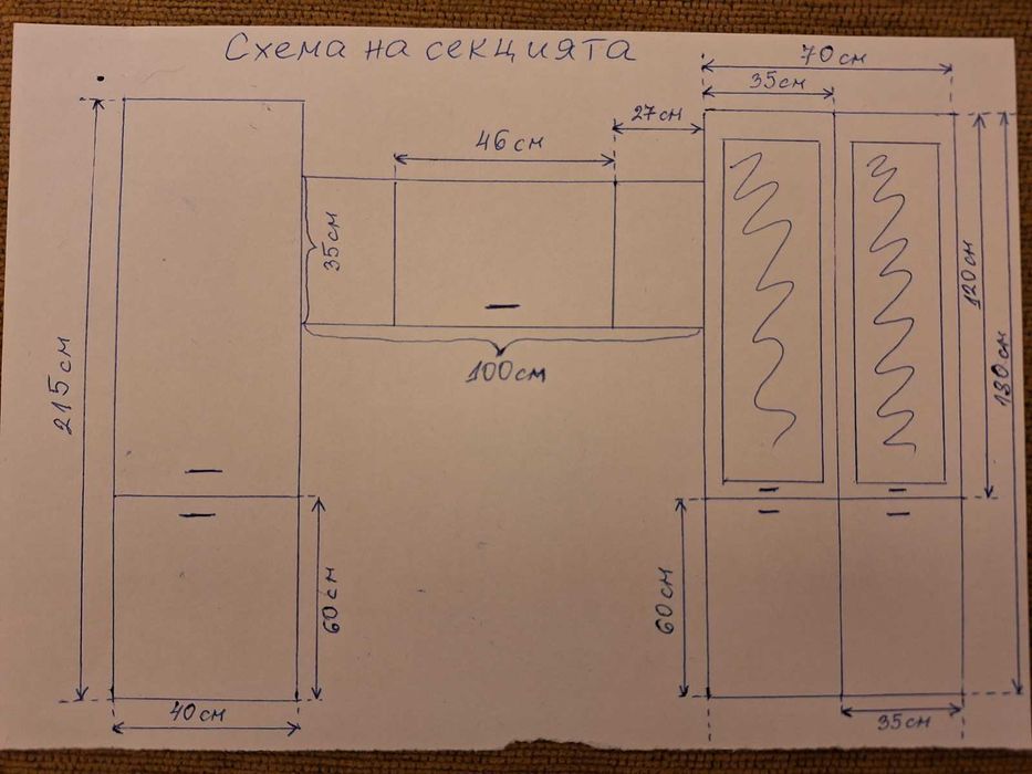 Холна секция (правена по поръчка)
