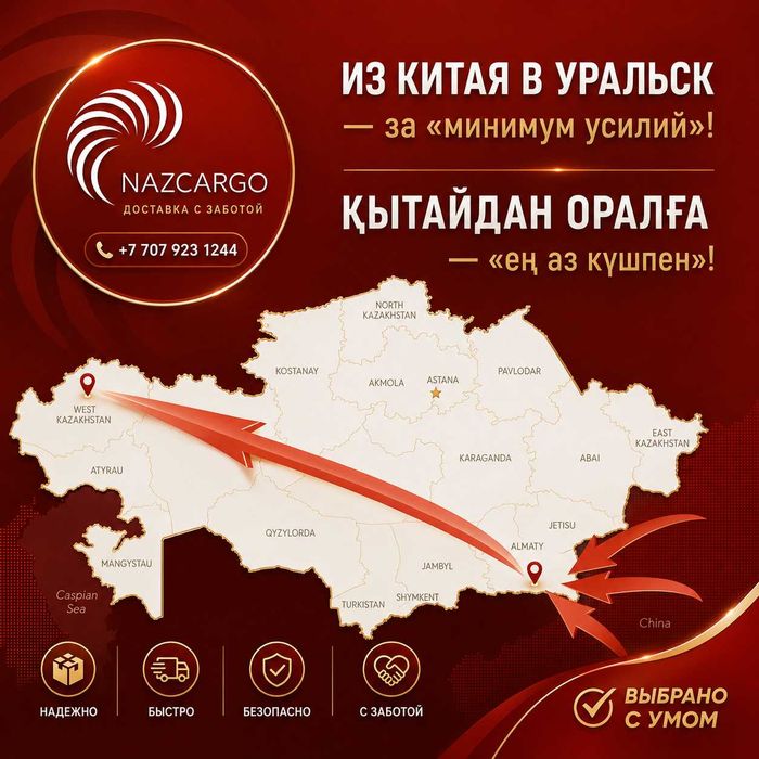 Карго доставка из Китая в Уральск!!!
