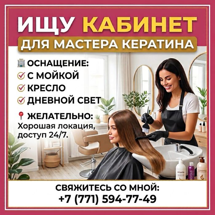 Ищу кабинет для мастера кератина