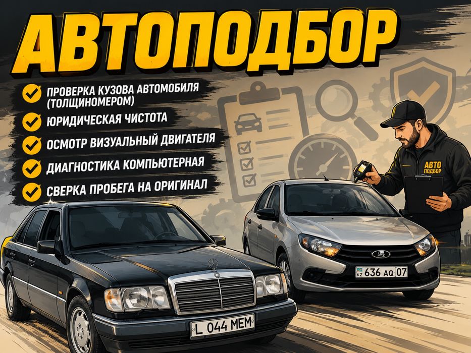 Автоподбор,диагностика