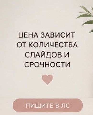 Делаю презентации на заказ!