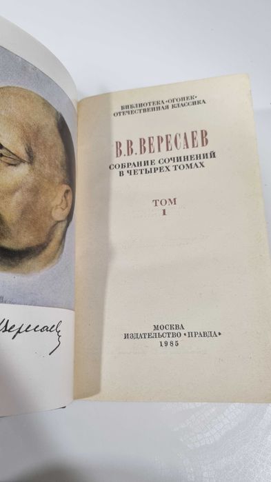Книга 4 тома В.Вересаев