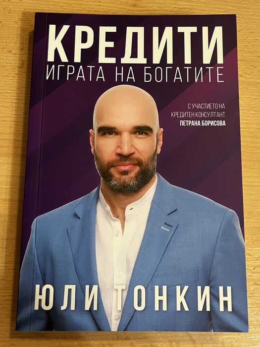 Юли Тонкин книги - Продавай, Как да изкарваме пари от имоти, Кредити