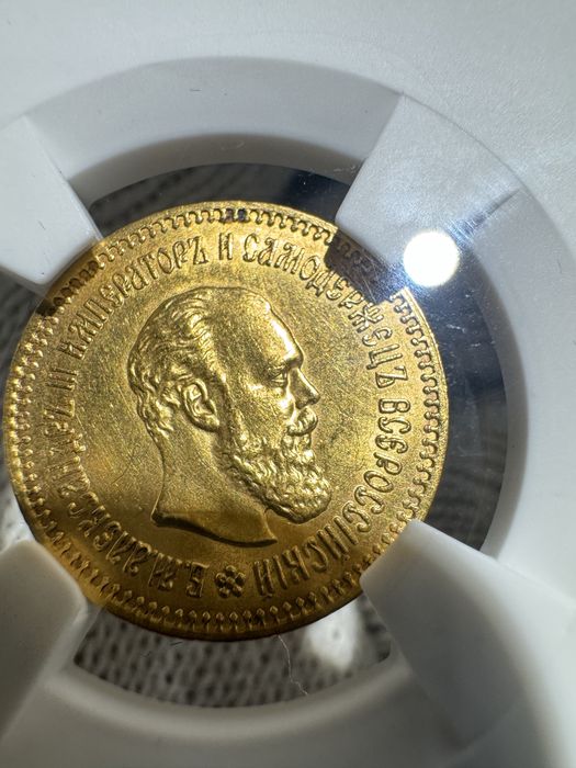 5 рублей 1888 года Александр 3