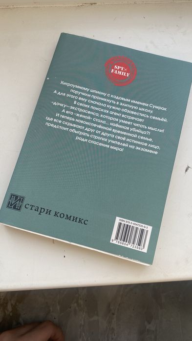 комикс,семья шпиона