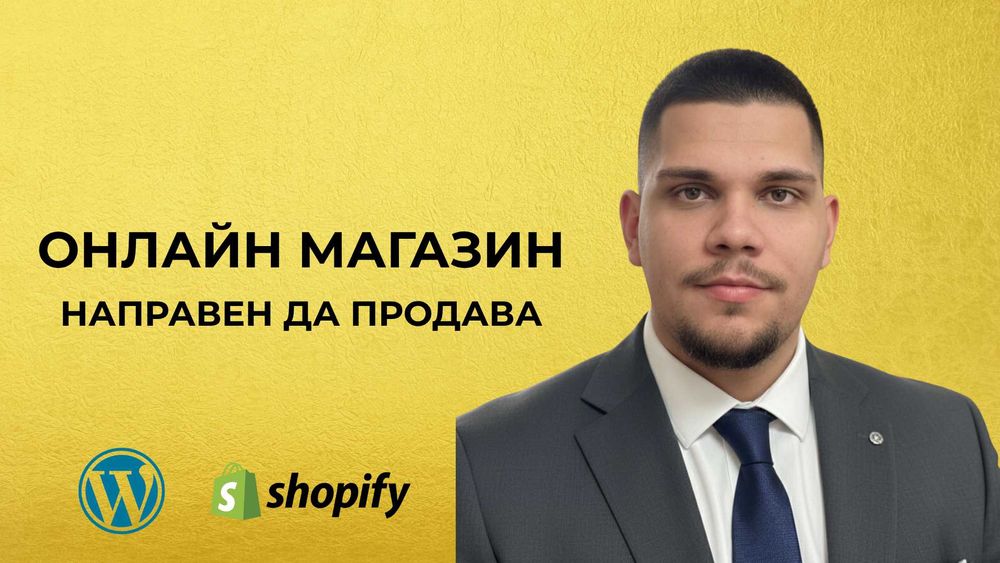 Изработка на Онлайн Магазин | Електронен Магазин Готов за Продажби
