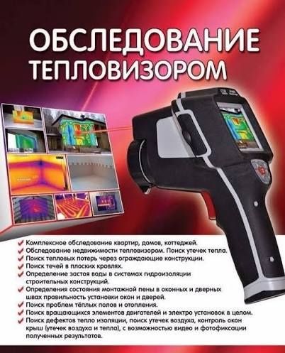 Teplovizor, Teplyy pol, Utechka, Отопление, Сантехник, Ташкент.
